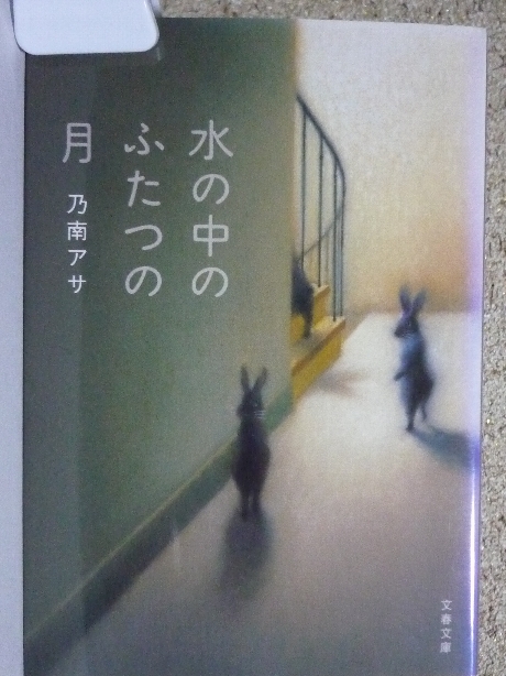 水の中のふたつの月　乃南アサ(著)